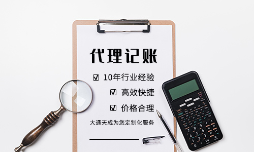 如何選一家靠譜的南京代理記賬公司？